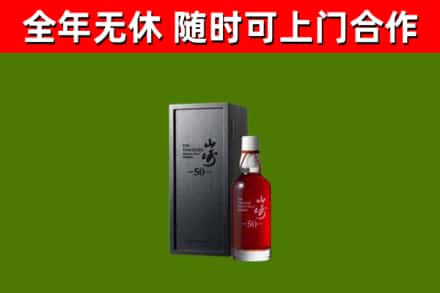 共和回收山崎洋酒
